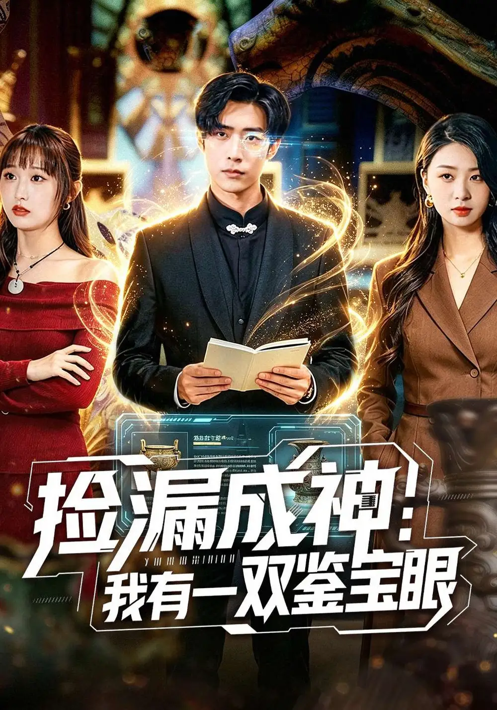 《捡漏成神：我有一双鉴宝眼（80集）李梓骏&肖之之》短剧全集免费在线看