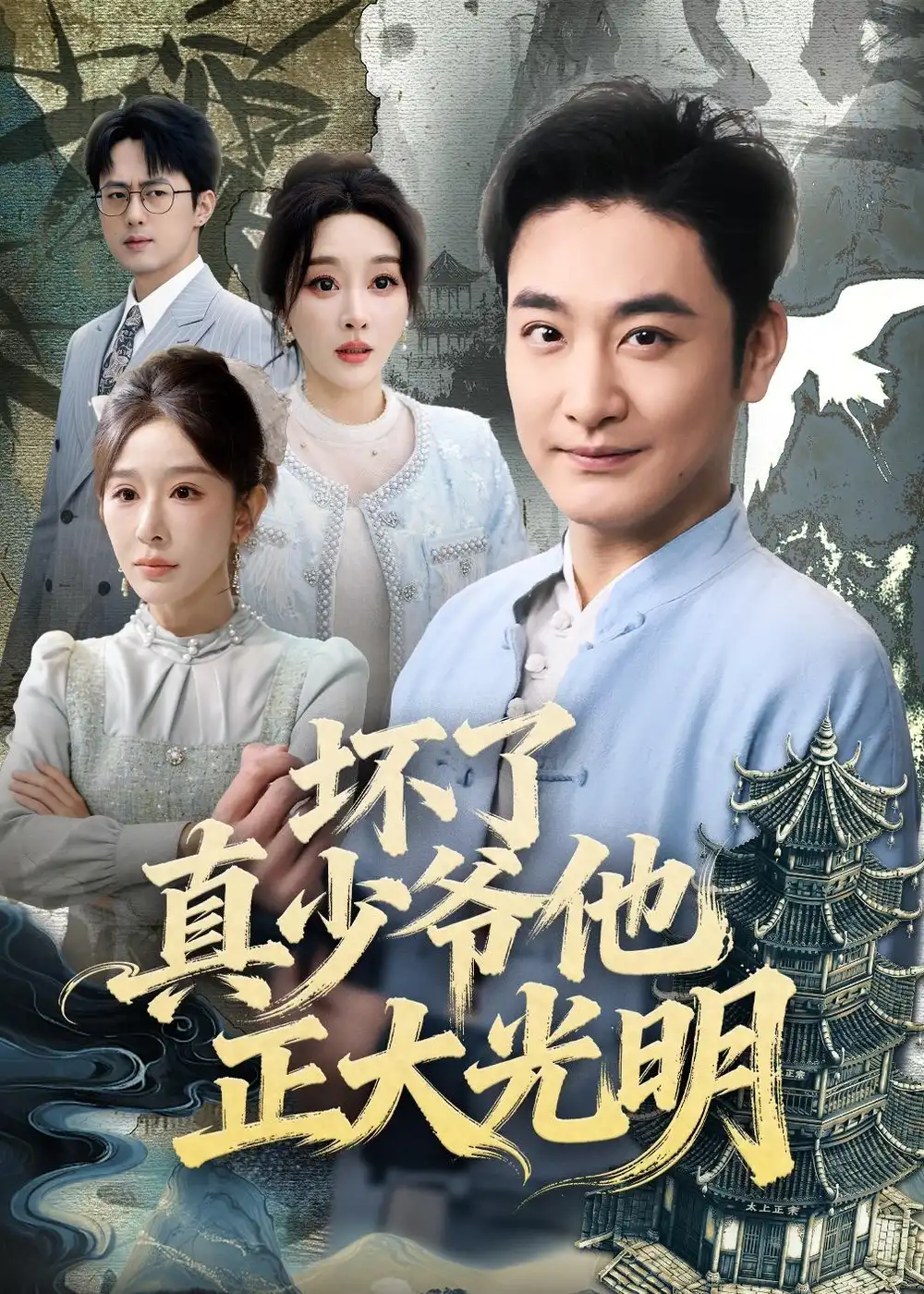 《坏了真少爷他正大光明（70集）李季＆张棠》短剧全集免费在线看