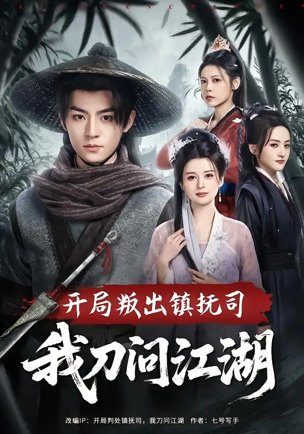 《开局叛出镇抚司我刀问江湖（80集）周体顺&余笙》短剧全集免费在线看