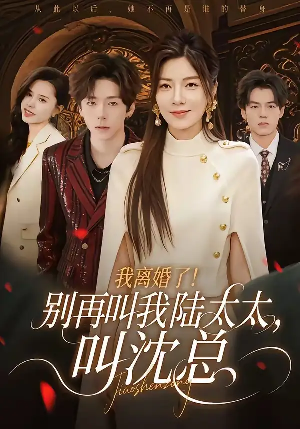 《我离婚了！别再叫我陆太太，叫沈总（74集）张文浩&芝夏》短剧全集免费在线看