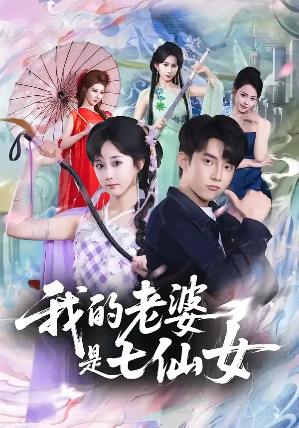 《我的老婆是七仙女（57集）委佳宇＆郇依心》短剧全集免费在线看