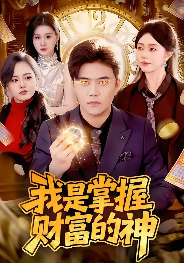 《我是掌握财富的神（84集）王依海&涂鑫艺》短剧全集免费在线看