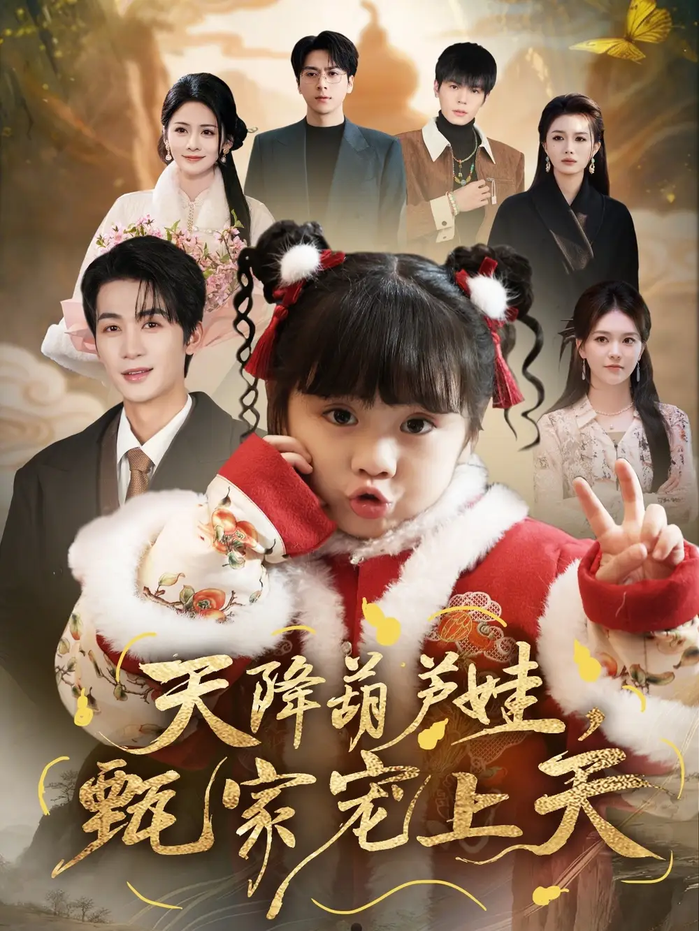 《天降葫芦娃，甄家宠上天（68集）刘梓恒＆周晞玥》短剧全集免费在线看