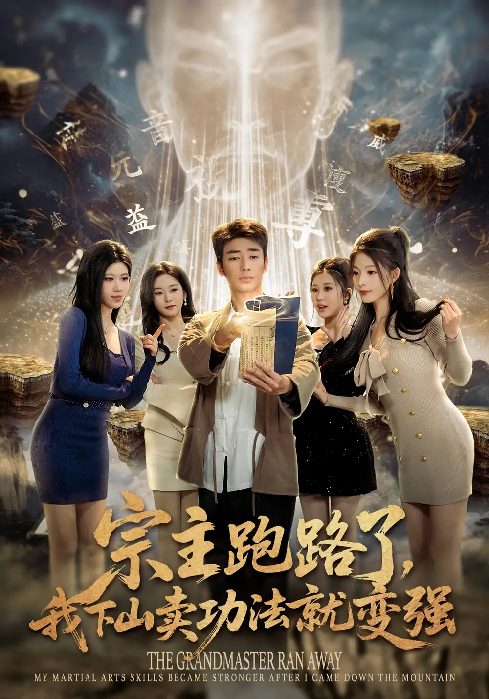 《宗主跑路了，我下山卖功法就变强（80集）张瀚文（男）&王奕嘉&耿佳乐》短剧全集免费在线看