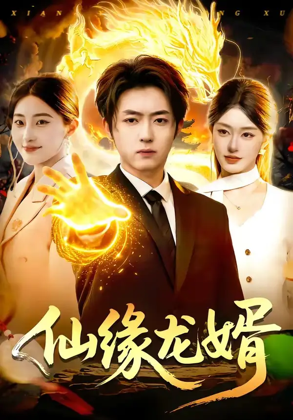 《仙缘龙婿（98集）李隆基&涂鑫艺》短剧全集免费在线看