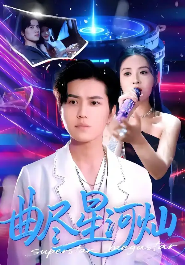 《曲尽星河灿（100集）姜腾＆陈酉昔》短剧全集免费在线看