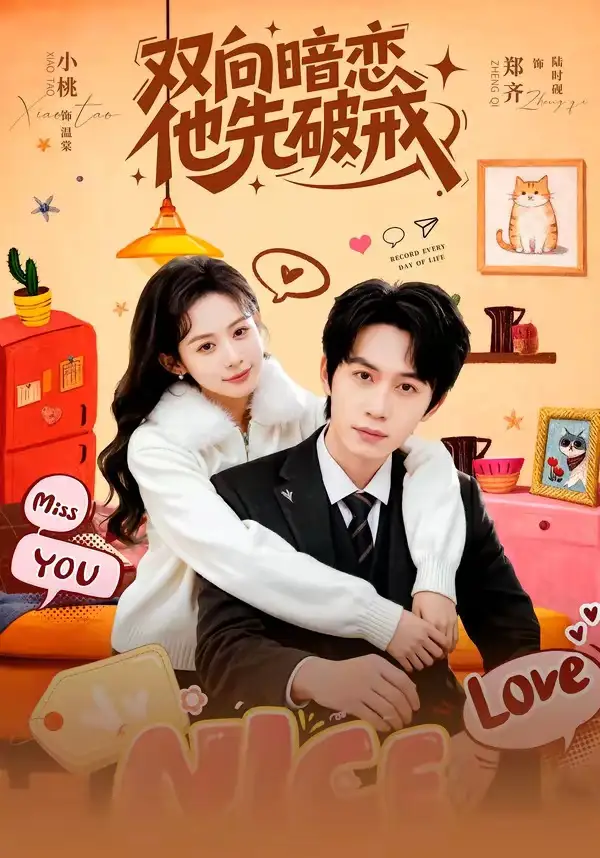 《双向暗恋他先破戒（60集）郑齐＆小桃》短剧全集免费在线看