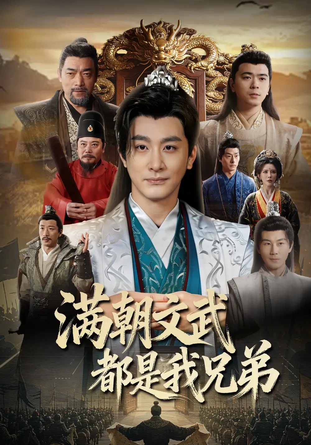 《满朝文武都是我兄弟（70集）李季&梁思佳&王希如》短剧全集免费在线看