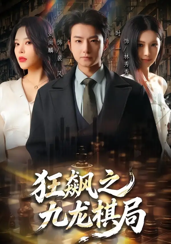 《狂飙之九龙棋局（58集）刘尚麟＆时一》短剧全集免费在线看