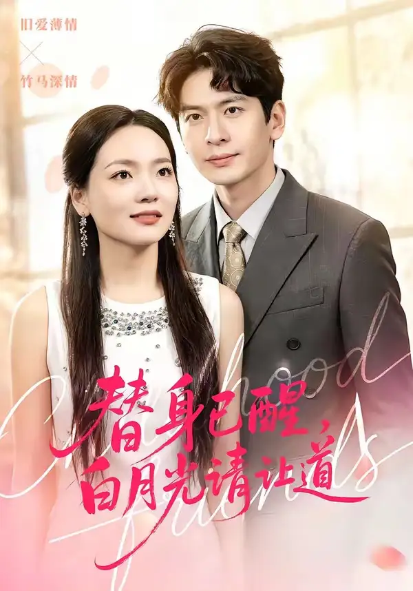 《替身已醒，白月光请让道（47集）艾若飞＆高婧琪》短剧全集免费在线看