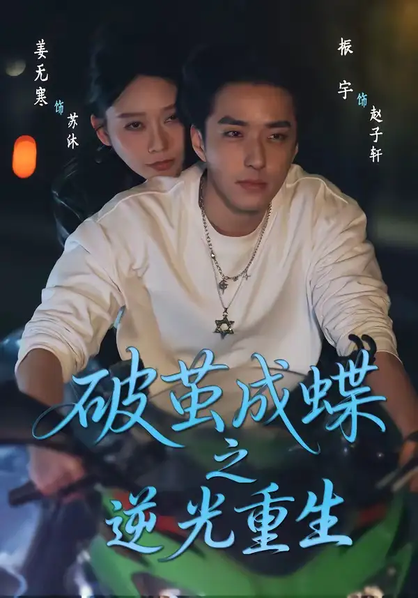 《破茧成蝶之逆光重生（70集）姜无寒＆振宇》短剧全集免费在线看