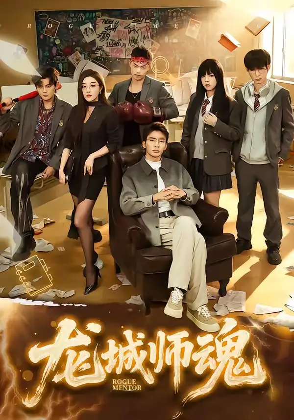 《龙城师魂（60集）李泫逸＆张瀚文（男）》短剧全集免费在线看