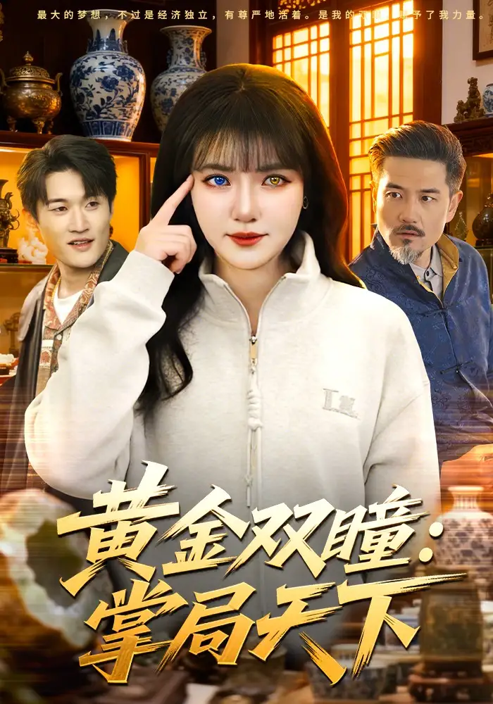 《黄金双瞳：掌局天下（120集）李雪丹&邱翔》短剧全集免费在线看