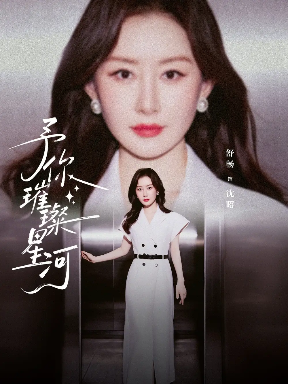 《予你璀璨星河（63集）叶皓然＆舒畅》短剧全集免费在线看