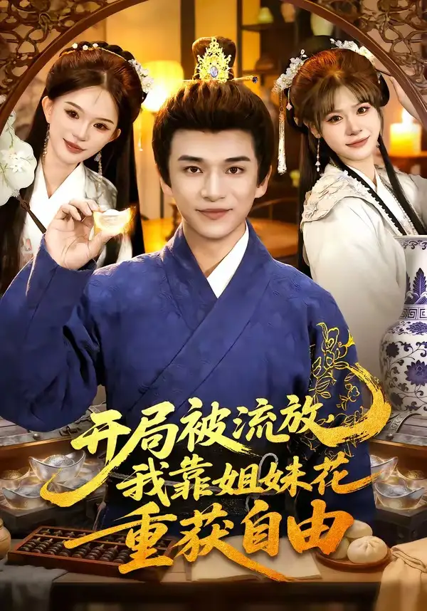 《开局被流放，我靠姐妹花重获自由（87集）赖鑫&乐欢》短剧全集免费在线看