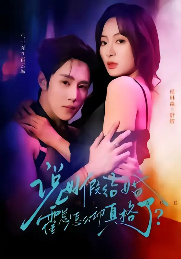 《说好假结婚霍总怎么动真格了（79集）马士尧＆程琳淼》短剧全集免费在线看