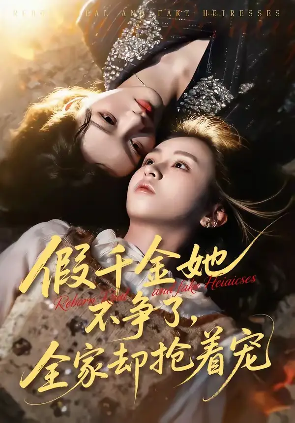 《假千金她不争了，全家却抢着宠（64集）刘彦凯＆楚玥》短剧全集免费在线看