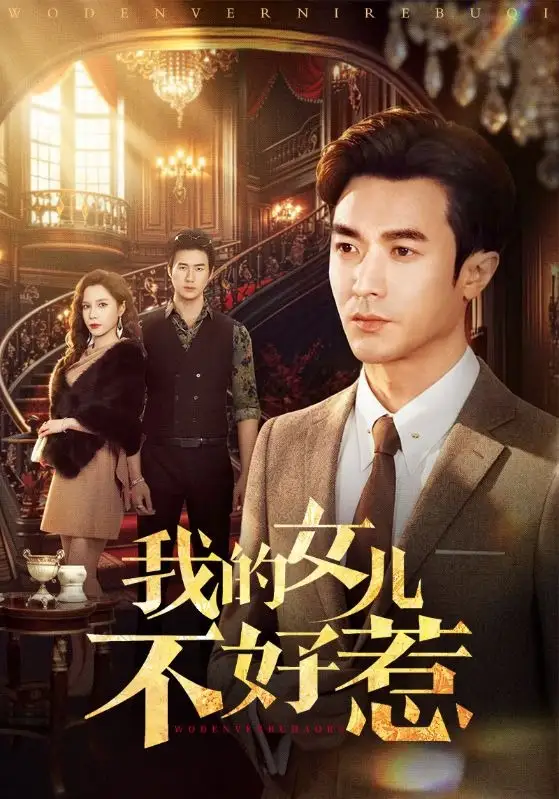 《我的女儿不好惹（80集）罗佳豪&陈舒琪》短剧全集免费在线看