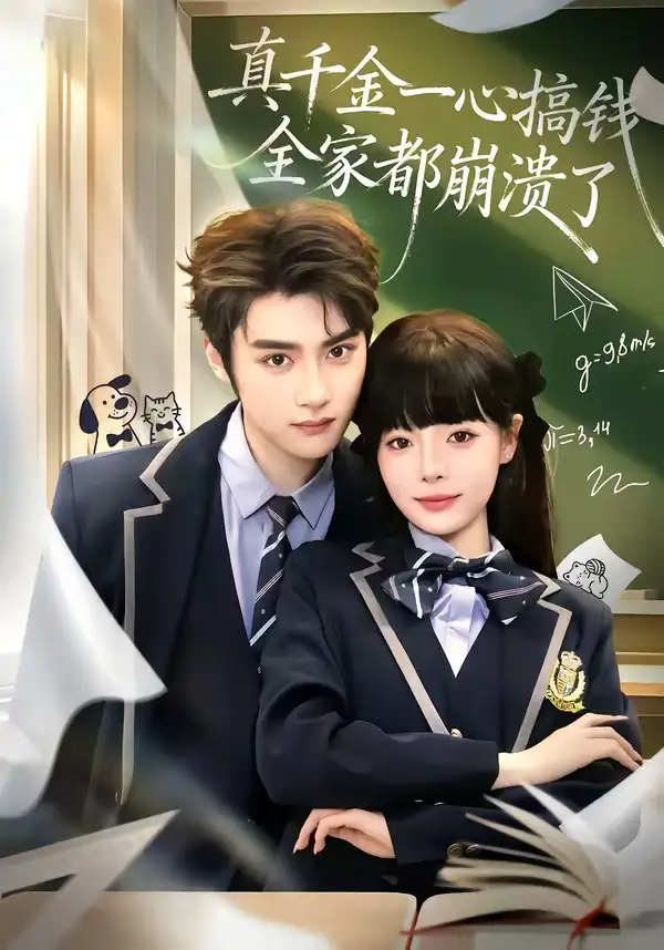 《真千金一心搞钱，全家都崩溃了（65集）储子竣＆唐七七》短剧全集免费在线看