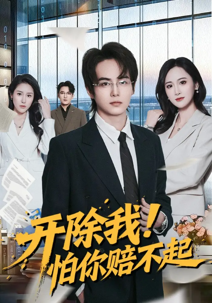 《开除我！怕你赔不起（80集）刘豪威》短剧全集免费在线看