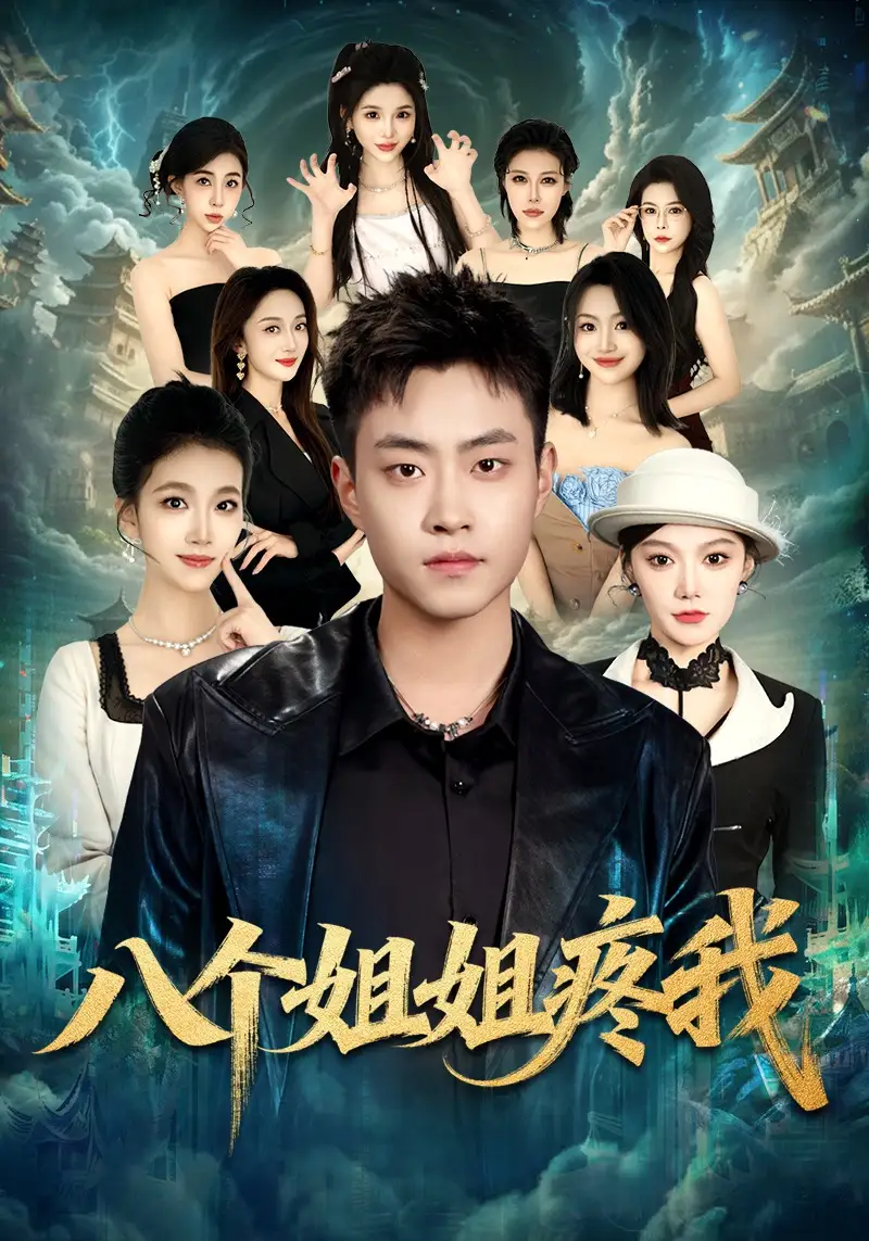 《八个姐姐疼我（80集）郭榕声&魏婷婷&杨小米》短剧全集免费在线看