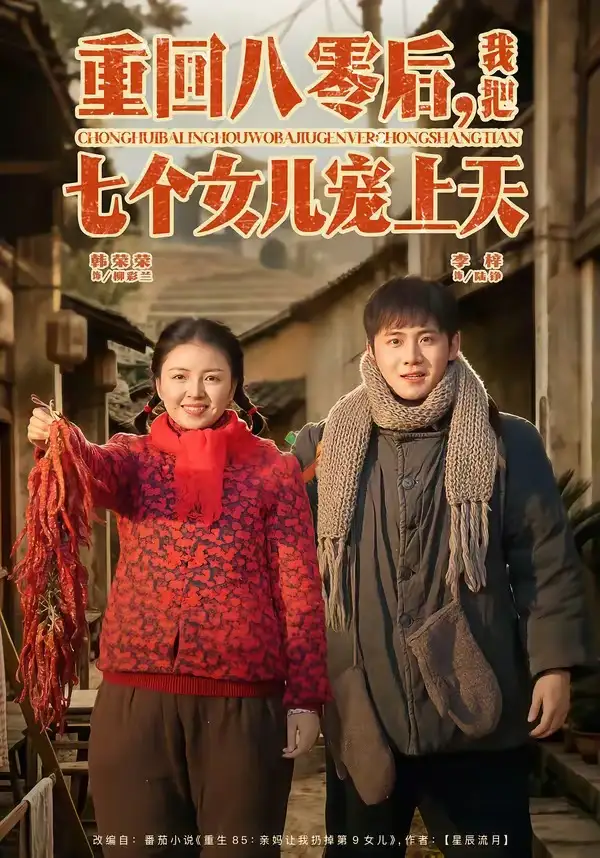 《重回八零后，我把七个女儿宠上天（80集）李梓＆韩荣荣》短剧全集免费在线看