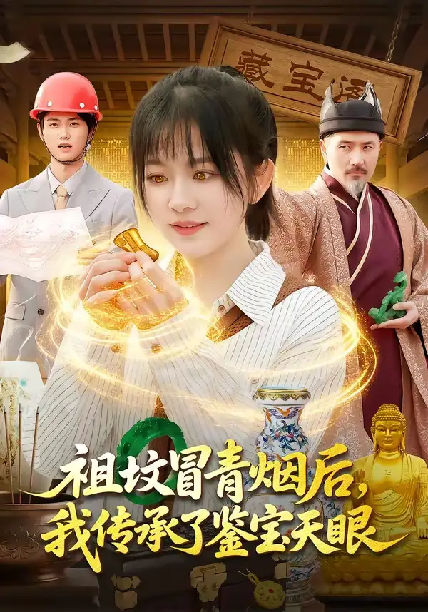 《祖坟冒青烟后，我传承了鉴宝天眼（85集）林筱艾＆邱翔》短剧全集免费在线看