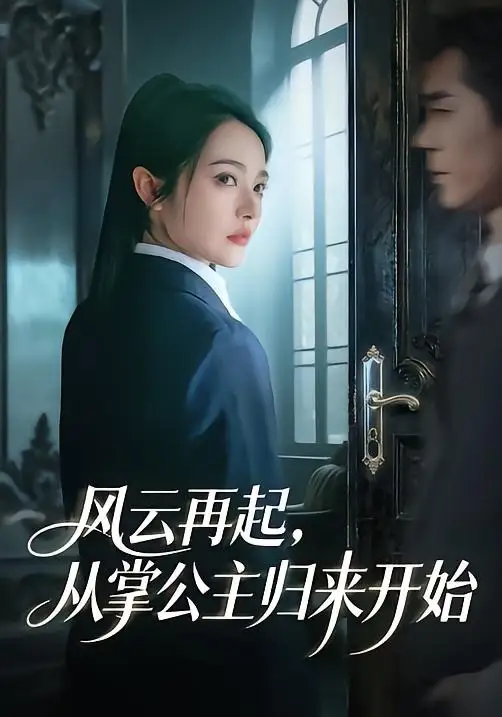 《风云再起，从掌公主归来开始（65集）李佳明＆觅七》短剧全集免费在线看