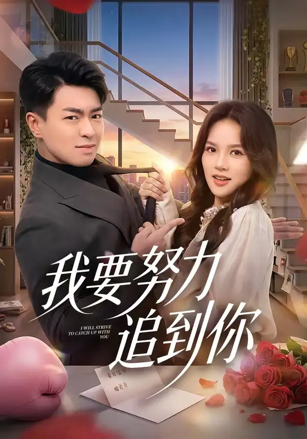 《我要努力追到你（78集）王泽绮&陈梦楠》短剧全集免费在线看