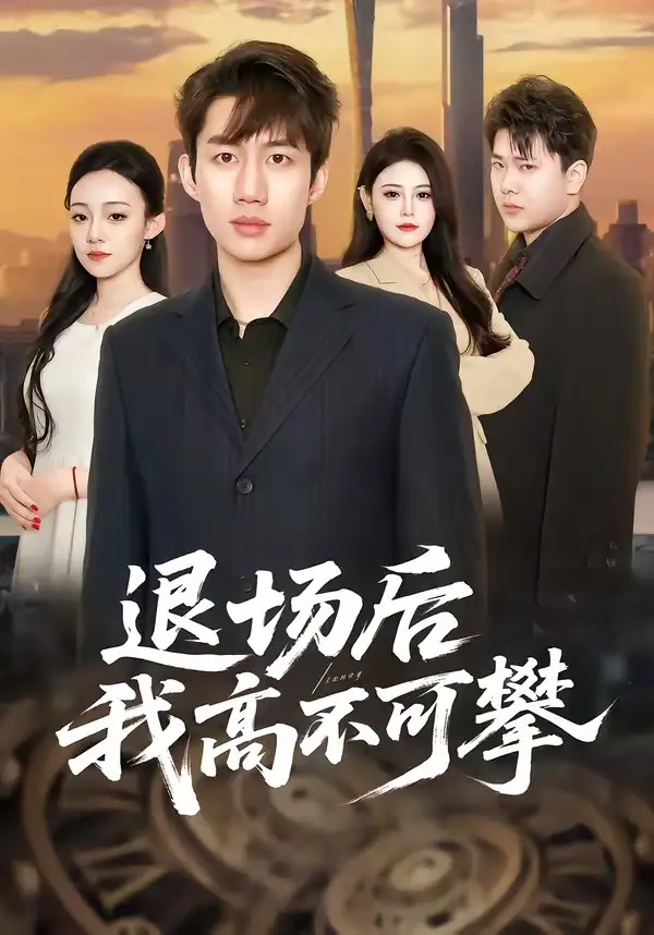 《退场后我高不可攀（52集）宋毅＆刘晨一》短剧全集免费在线看