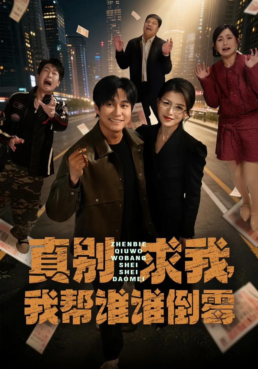 《真别求我，我帮谁谁倒霉（80集）晁轩&杨晰茹》短剧全集免费在线看