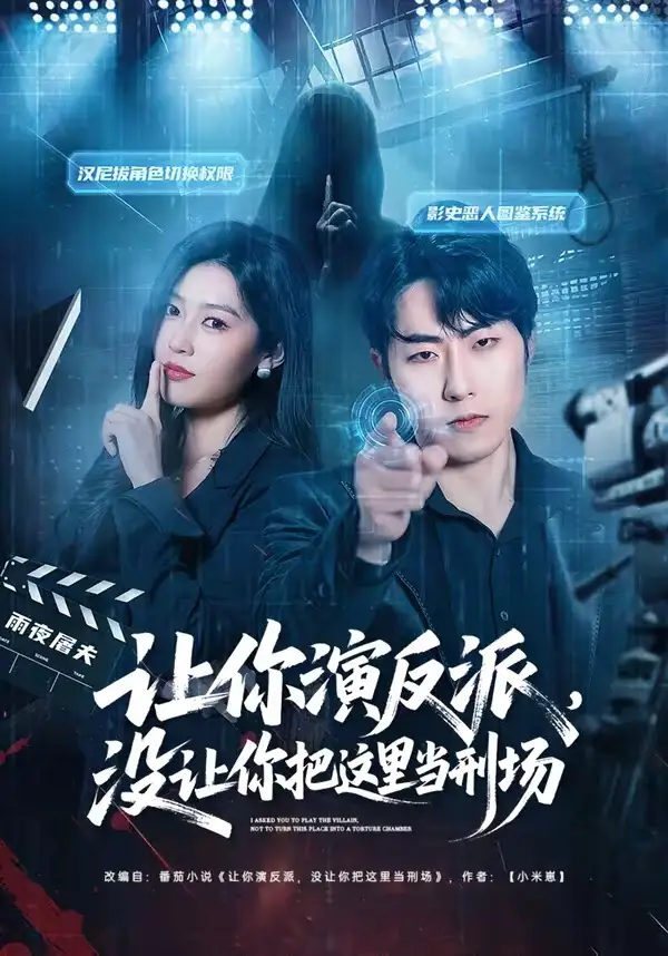 《让你演反派，没让你把这里当刑场（70集）代从＆杨宇彤》短剧全集免费在线看