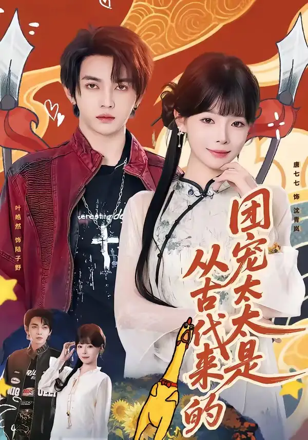 《团宠太太是从古代来的（70集）叶皓然＆唐七七》短剧全集免费在线看