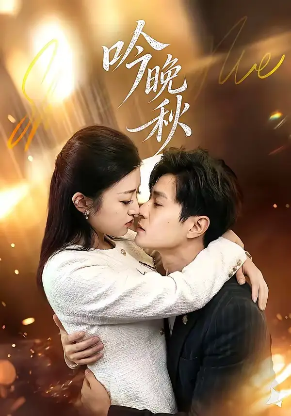 《吟晚秋（60集）王鹤霖＆刘沐芸涵》短剧全集免费在线看