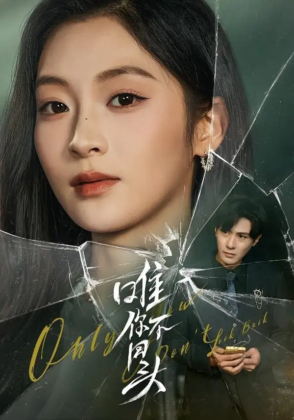 《唯你不回头（59集）龚小钧＆陈辞》短剧全集免费在线看