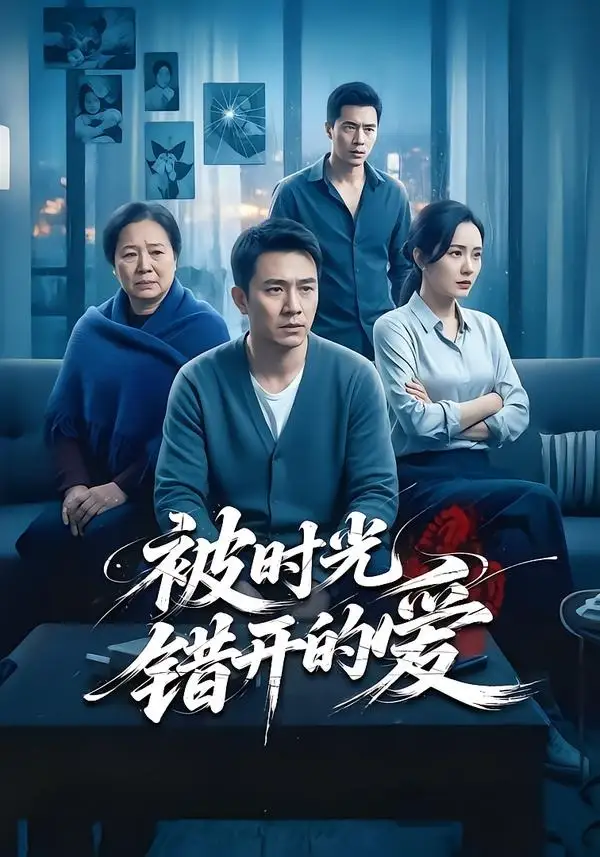 《被时光错开的爱（62集）李诗语＆陶思源》短剧全集免费在线看