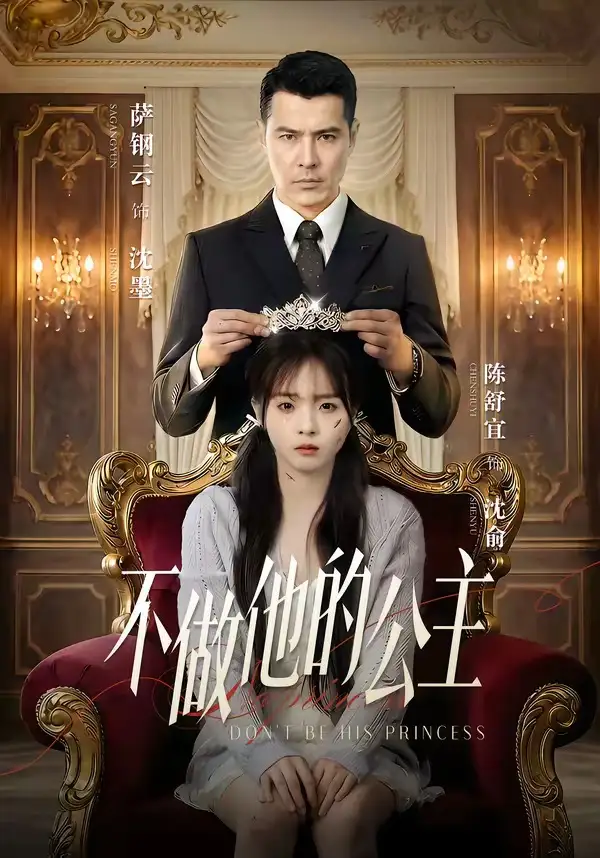 《不做他的公主（75集）萨钢云＆陈舒宜》短剧全集免费在线看