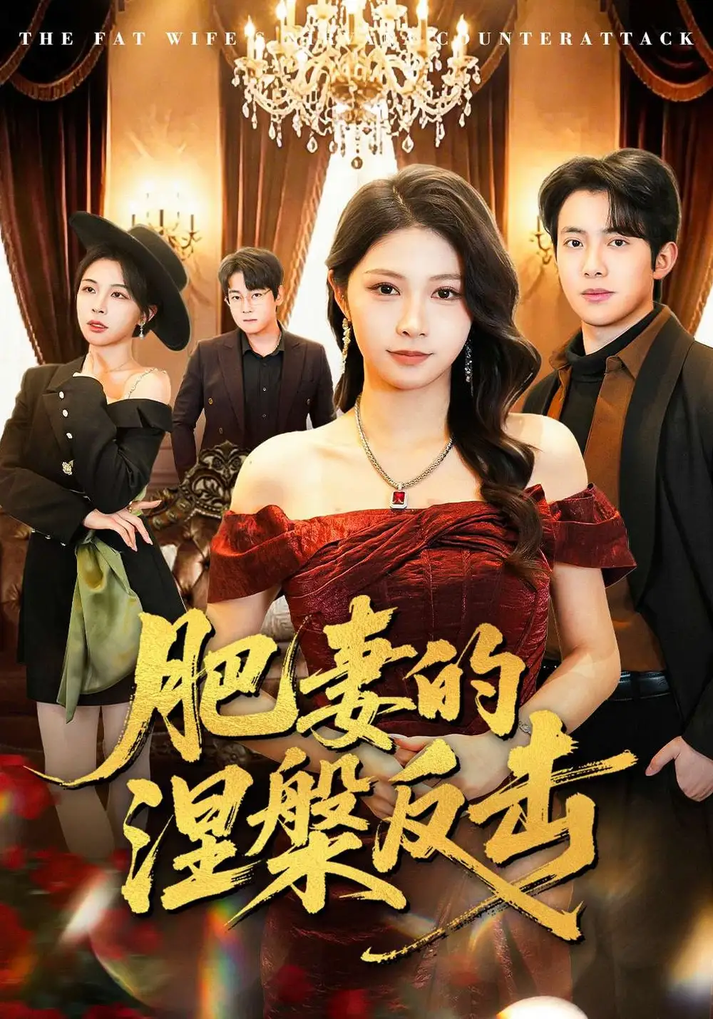 《肥妻的涅槃反击（66集）郝逸伦&许星月》短剧全集免费在线看