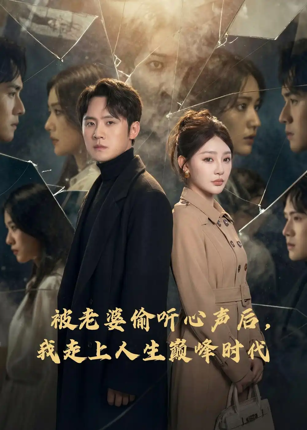 《被老婆偷听心声后，我走上人生巅峰时代（80集）陈洁蕾＆李梓》短剧全集免费在线看