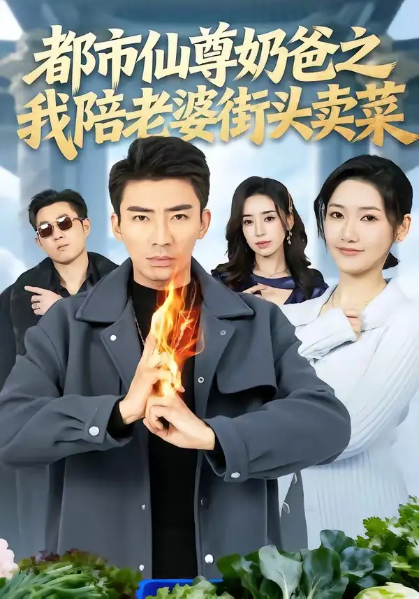 《都市仙尊奶爸之我陪老婆街头卖菜（70集）张雪＆张瀚文（男）》短剧全集免费在线看