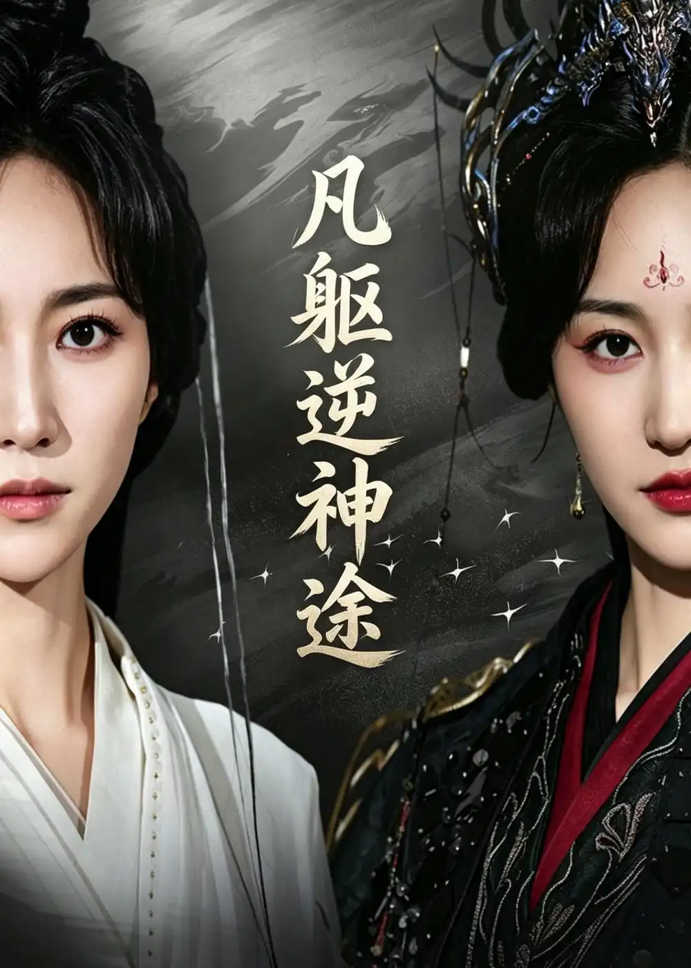 《凡躯逆神途（62集）江橙&卢米乐》短剧全集免费在线看