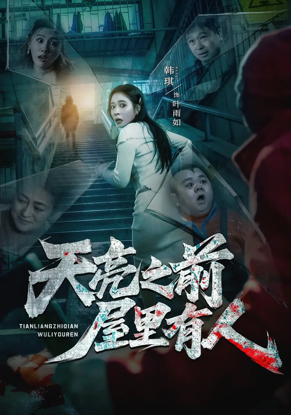 《天亮之前屋里有人（59集）韩琪&祭沅江&张靖涵&雅森》短剧全集免费在线看