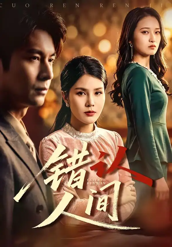 《错认人间（76集）艾若飞＆张晓》短剧全集免费在线看