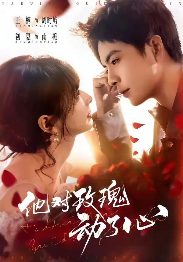 《他对玫瑰动了心（68集）王楠＆初夏》短剧全集免费在线看