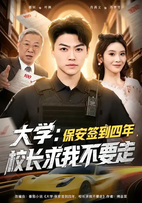 《大学：保安签到四年，校长求我不要走＆大学保安签到四年校长求我不要走（97集）都钊＆肖茜文》短剧全集免费在线看