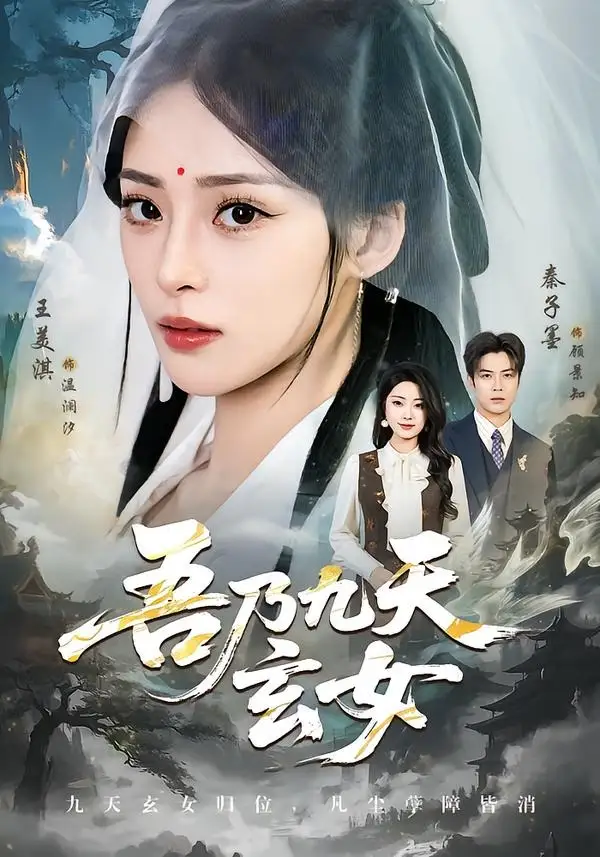 《吾乃九天玄女（70集）秦子墨＆王美淇》短剧全集免费在线看