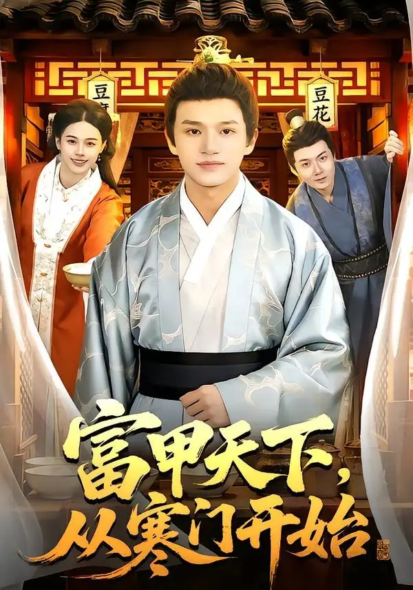 《富甲天下，从寒门开始（109集）赖鑫&余念》短剧全集免费在线看