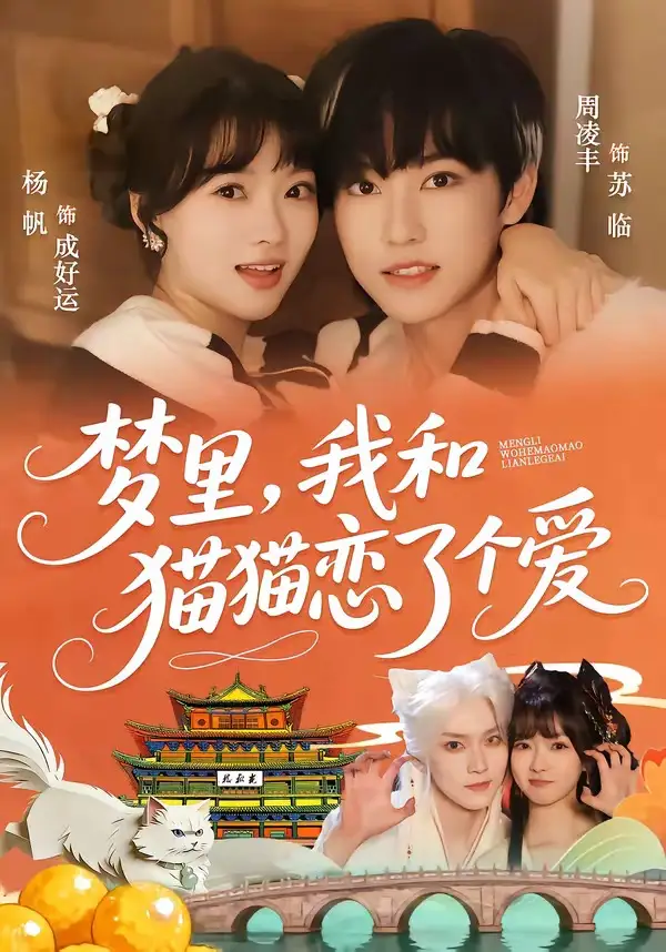 《梦里，我和猫猫恋了个爱（72集）周凌丰＆杨帆》短剧全集免费在线看