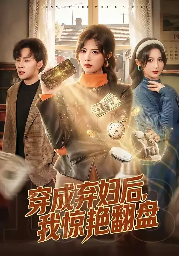 《穿成弃妇后，我惊艳翻盘（67集）黄宁馨＆随嘉兴》短剧全集免费在线看