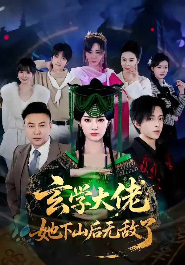 《玄学大佬她下山后无敌了（56集）姜钰佳&纪君》短剧全集免费在线看